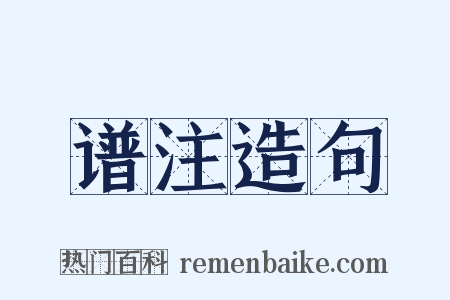 谱注造句是什么意思的图片